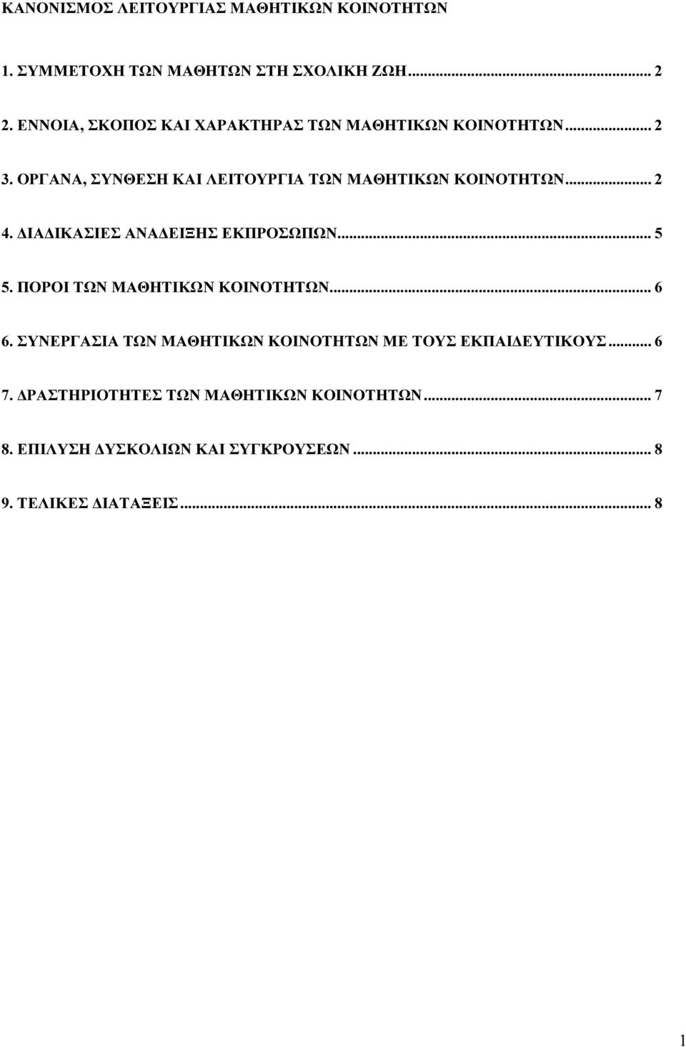 .. 2 4. ΙΑ ΙΚΑΣΙΕΣ ΑΝΑ ΕΙΞΗΣ ΕΚΠΡΟΣΩΠΩΝ... 5 5. ΠΟΡΟΙ ΤΩΝ ΜΑΘΗΤΙΚΩΝ ΚΟΙΝΟΤΗΤΩΝ... 6 6.