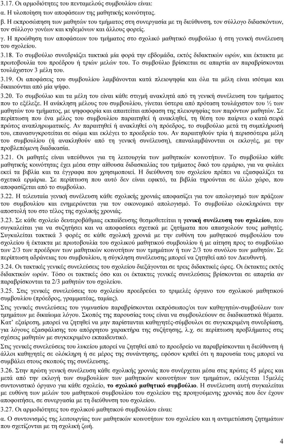 νέων και κηδεµόνων και άλλους φορείς. γ. Η προώθηση των αποφάσεων του τµήµατος στο σχολικό µαθητικό συµβούλιο ή στη γενική συνέλευση του σχολείου. 3.18.