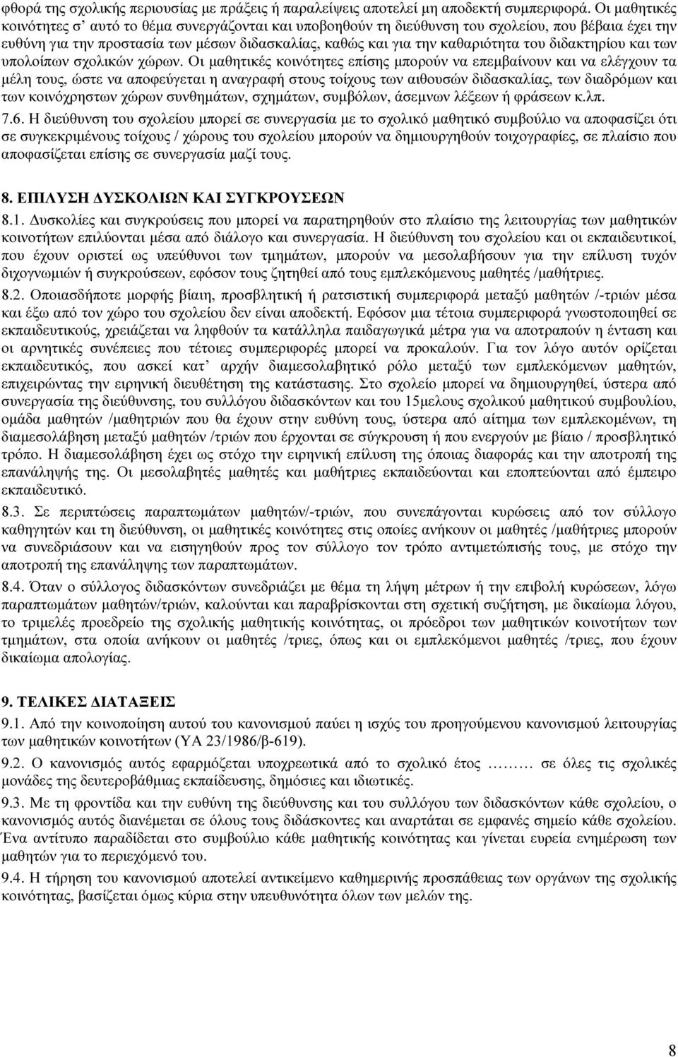 διδακτηρίου και των υπολοίπων σχολικών χώρων.