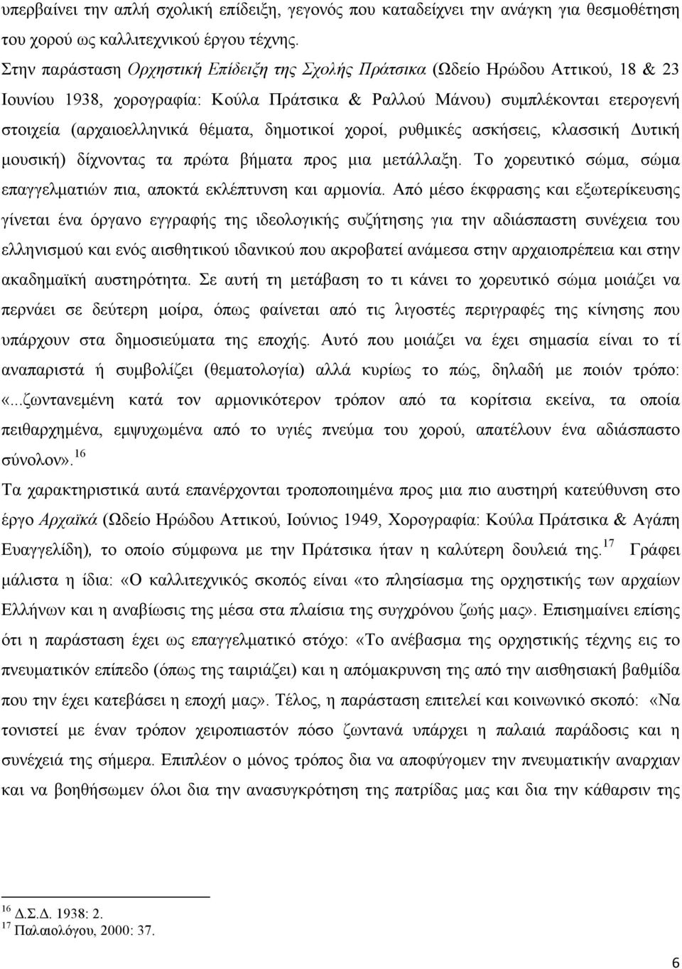 δηµοτικοί χοροί, ρυθµικές ασκήσεις, κλασσική Δυτική µουσική) δίχνοντας τα πρώτα βήµατα προς µια µετάλλαξη. Το χορευτικό σώµα, σώµα επαγγελµατιών πια, αποκτά εκλέπτυνση και αρµονία.