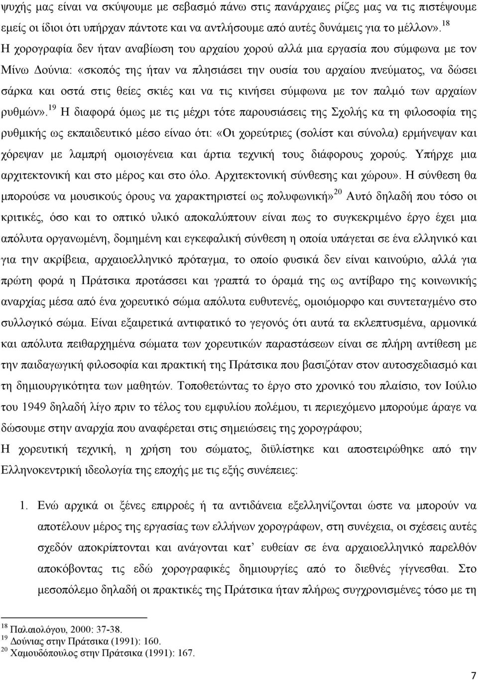 σκιές και να τις κινήσει σύµφωνα µε τον παλµό των αρχαίων ρυθµών».