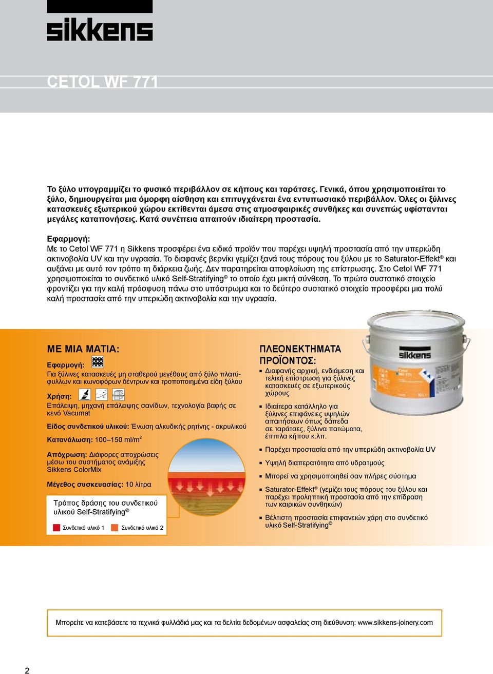 Εφαρμογή: Με το Cetol WF 771 η Sikkens προσφέρει ένα ειδικό προϊόν που παρέχει υψηλή προστασία από την υπεριώδη ακτινοβολία UV και την υγρασία.