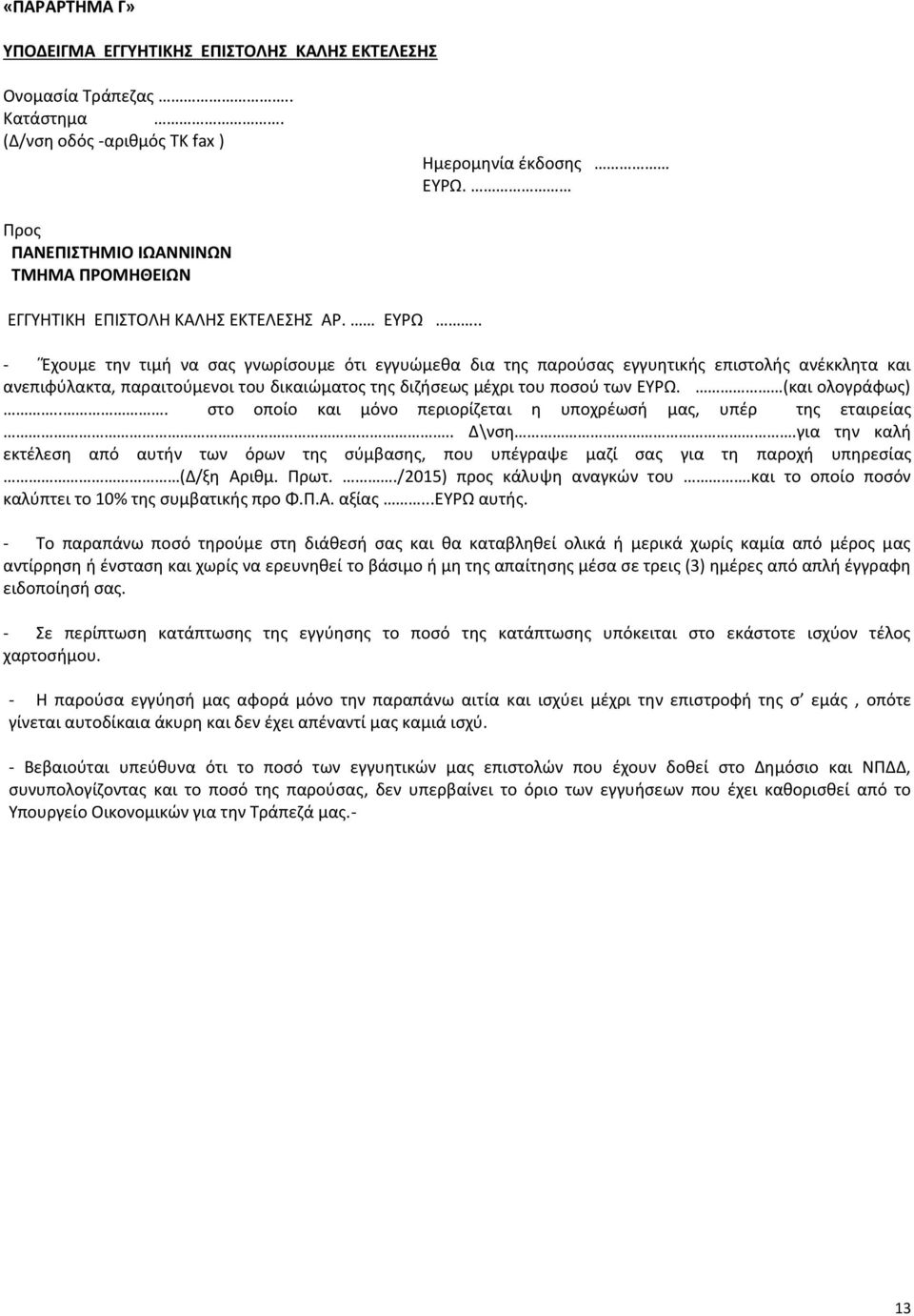 . - Έχουμε την τιμή να σας γνωρίσουμε ότι εγγυώμεθα δια της παρούσας εγγυητικής επιστολής ανέκκλητα και ανεπιφύλακτα, παραιτούμενοι του δικαιώματος της διζήσεως μέχρι του ποσού των ΕΥΡΩ.