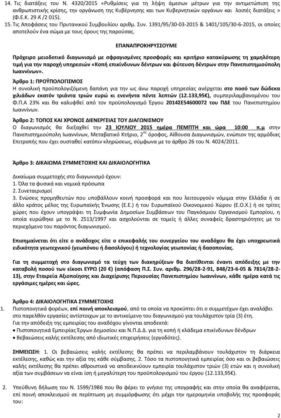 Τις Αποφάσεις του Πρυτανικού Συμβουλίου αριθμ. Συν. 1391/95/30-03-2015 & 1401/105/30-6-2015, οι οποίες αποτελούν ένα σώμα με τους όρους της παρούσας.