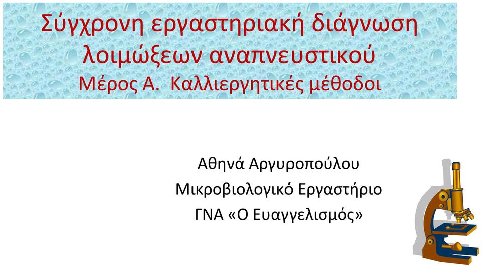 Καλλιεργητικές μέθοδοι Αθηνά