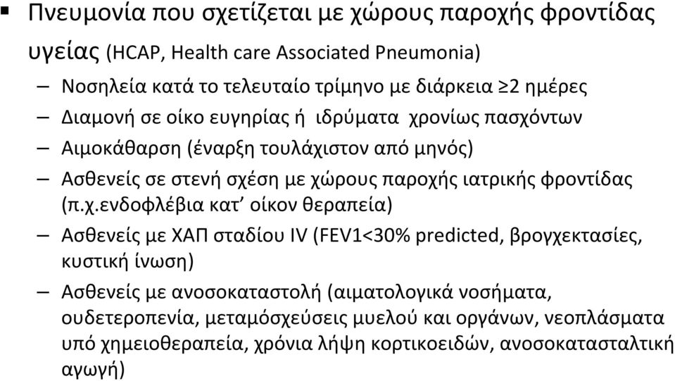 ιατρικής φροντίδας (π.χ.