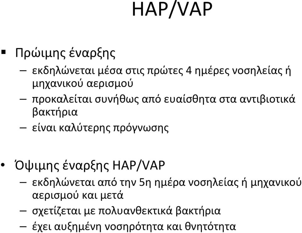 πρόγνωσης Όψιμης έναρξης HAP/VAP εκδηλώνεται από την 5η ημέρα νοσηλείας ή μηχανικού