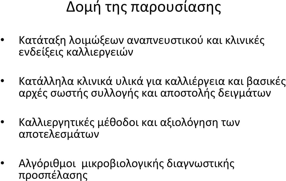 βασικές αρχές σωστής συλλογής και αποστολής δειγμάτων Καλλιεργητικές