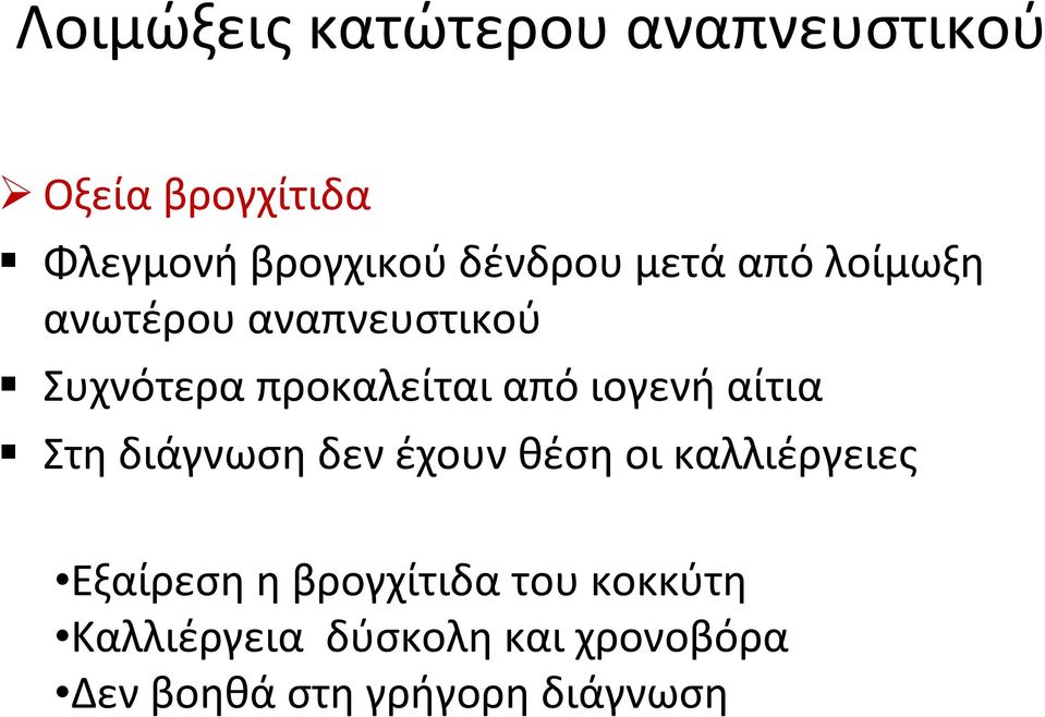 ιογενή αίτια Στη διάγνωση δεν έχουν θέση οι καλλιέργειες Εξαίρεση η