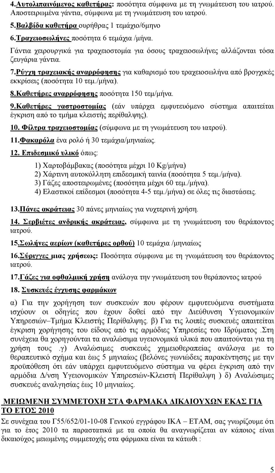 Ρύγχη τραχειακής αναρρόφησης για καθαρισμό του τραχειοσωλήνα από βρογχικές εκκρίσεις (ποσότητα 10 τεμ./μήνα). 8.Καθετήρες αναρρόφησης ποσότητα 150 τεμ/μήνα. 9.