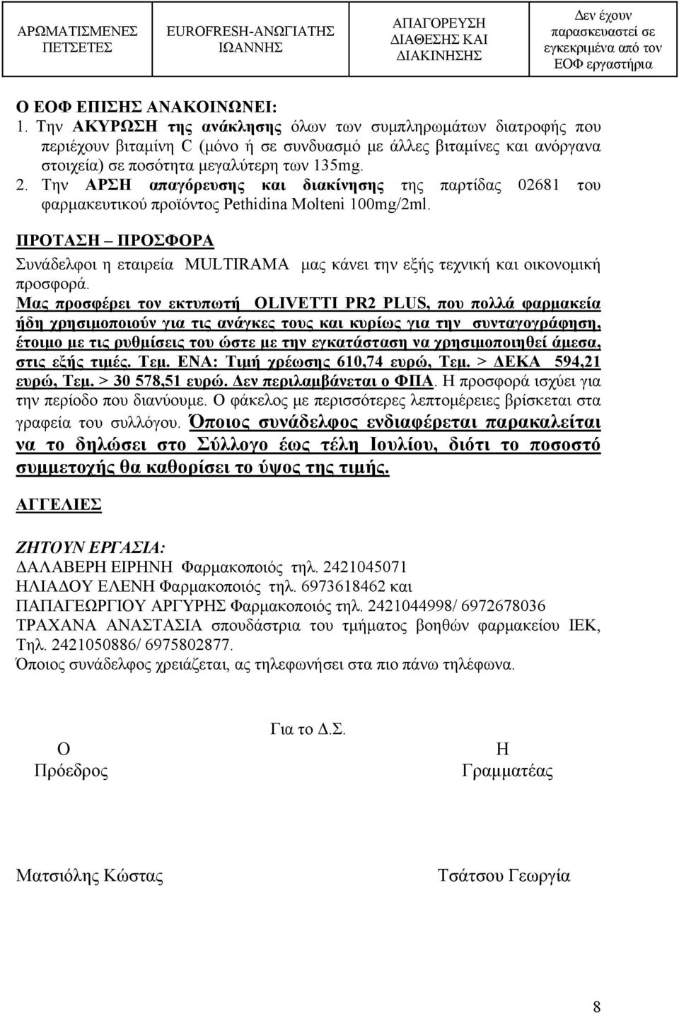 Την ΑΡΣH απαγόρευσης και διακίνησης της παρτίδας 02681 του φαρμακευτικού προϊόντος Pethidina Molteni 100mg/2ml.
