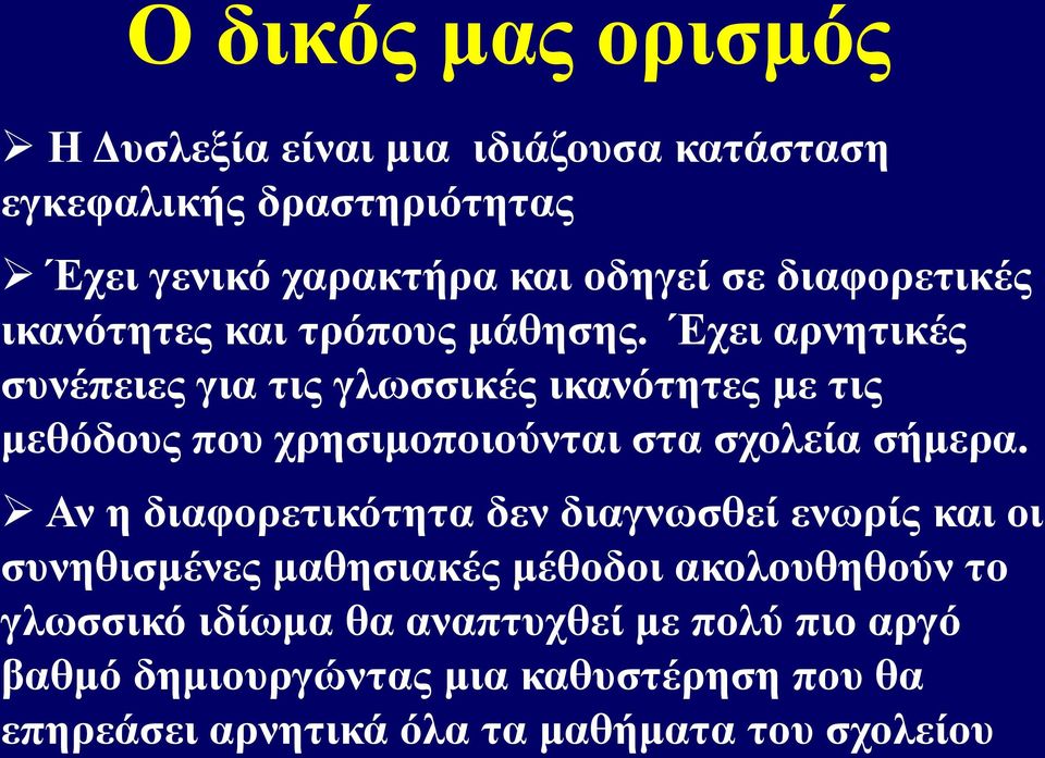 Έχει αρνητικές συνέπειες για τις γλωσσικές ικανότητες με τις μεθόδους που χρησιμοποιούνται στα σχολεία σήμερα.