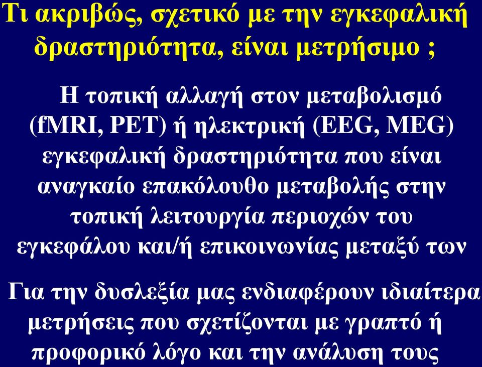 επακόλουθο μεταβολής στην τοπική λειτουργία περιοχών του εγκεφάλου και/ή επικοινωνίας μεταξύ των