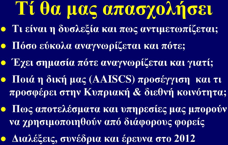 (AAISCS) προσέγγιση και τι προσφέρει στην Κυπριακή & διεθνή κοινότητα; Πως αποτελέσματα