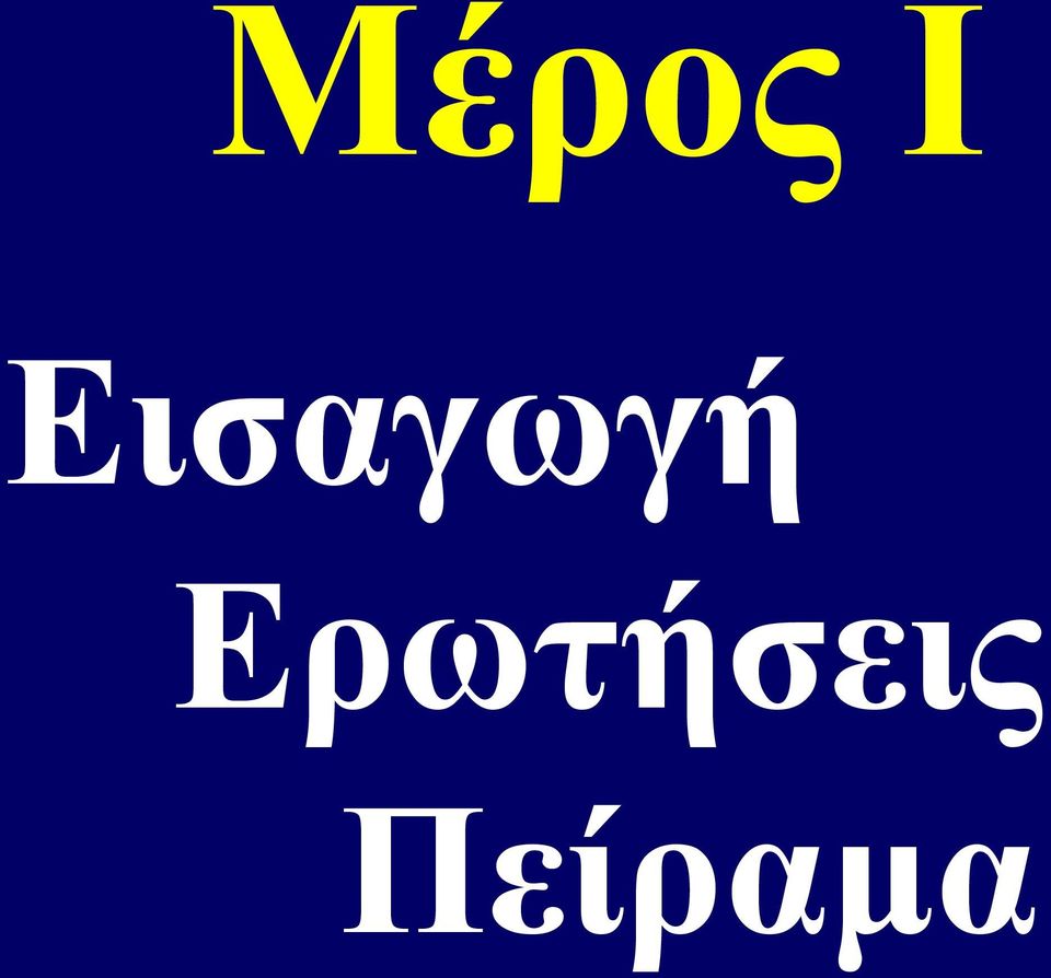 Ερωτήσεις