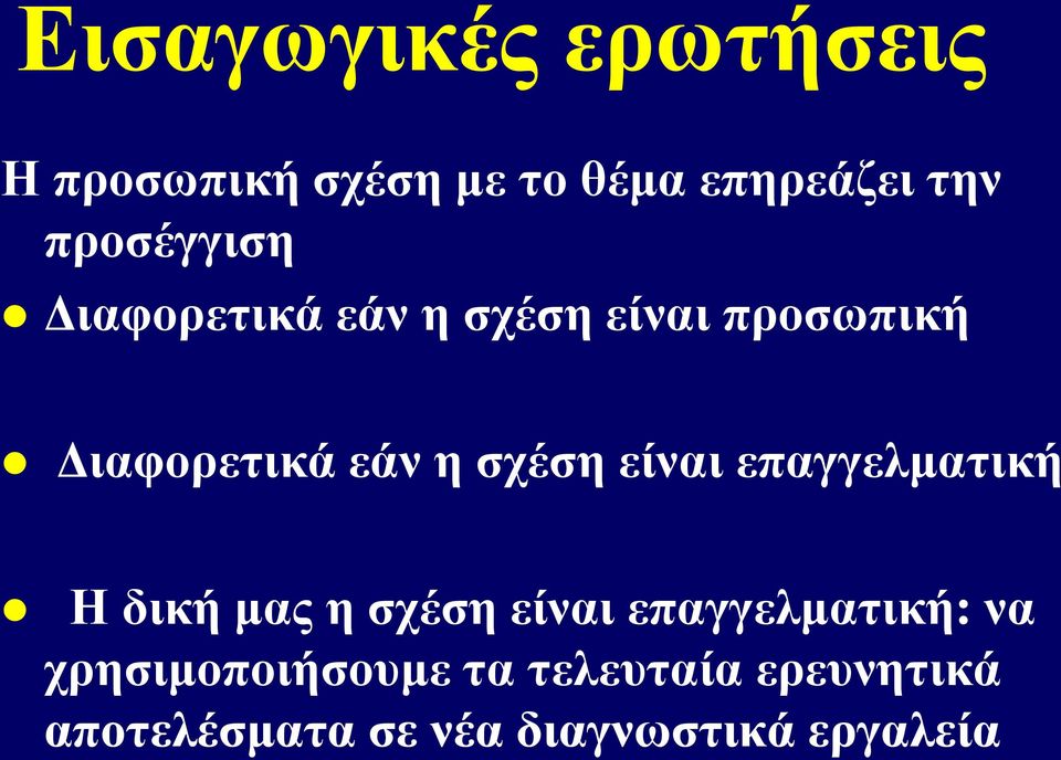 σχέση είναι επαγγελματική Η δική μας η σχέση είναι επαγγελματική: να