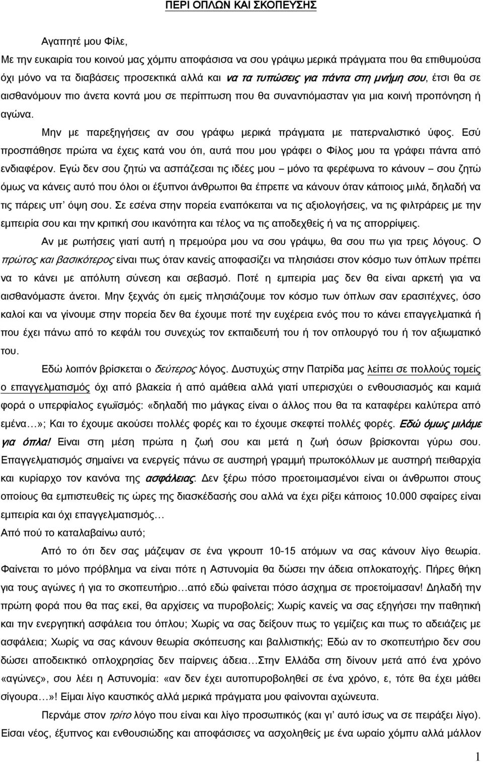 Μην με παρεξηγήσεις αν σου γράφω μερικά πράγματα με πατερναλιστικό ύφος. Εσύ προσπάθησε πρώτα να έχεις κατά νου ότι, αυτά που μου γράφει ο Φίλος μου τα γράφει πάντα από ενδιαφέρον.