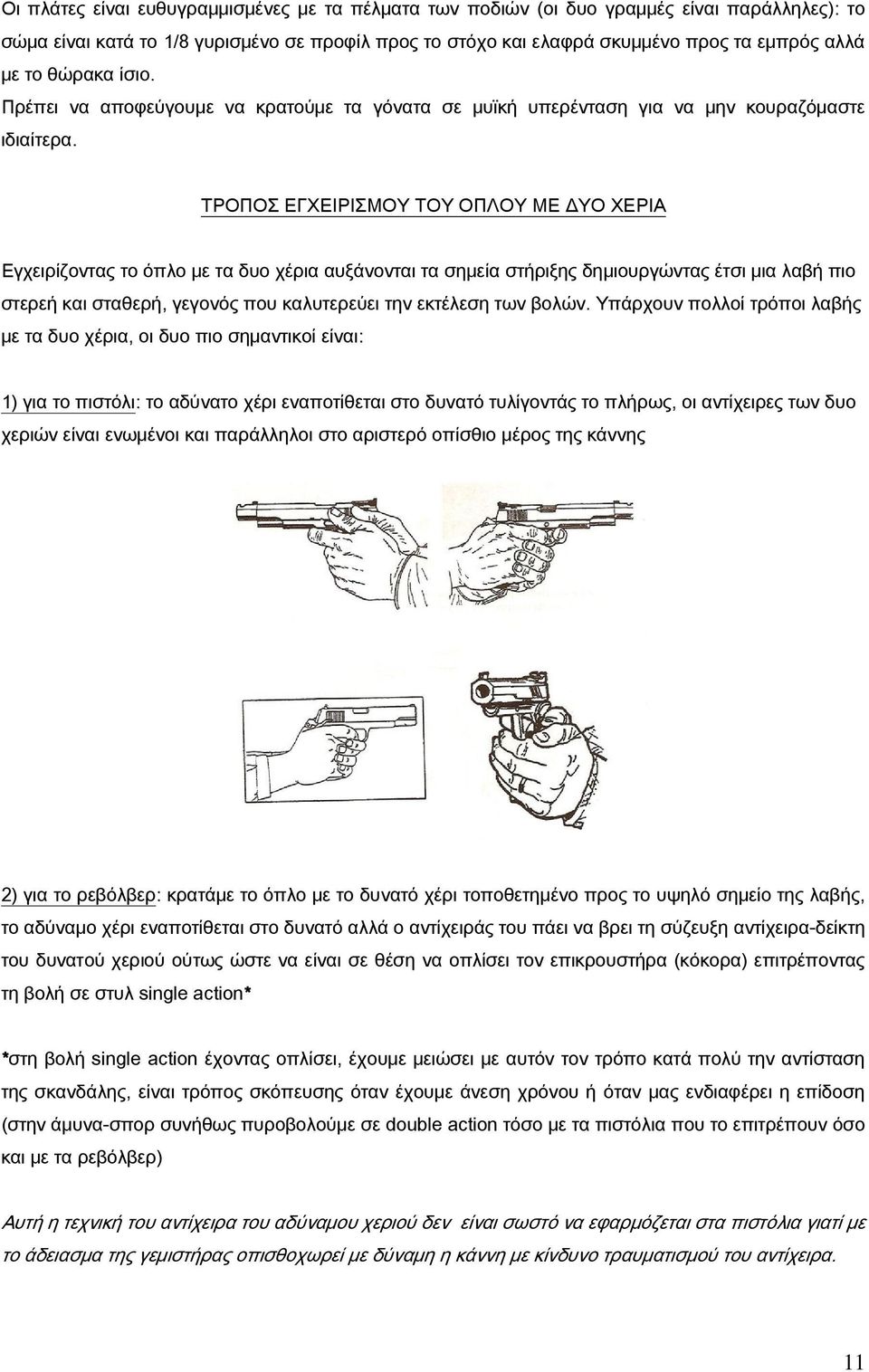 ΤΡΟΠΟΣ ΕΓΧΕΙΡΙΣΜΟΥ ΤΟΥ ΟΠΛΟΥ ΜΕ ΔΥΟ ΧΕΡΙΑ Εγχειρίζοντας το όπλο με τα δυο χέρια αυξάνονται τα σημεία στήριξης δημιουργώντας έτσι μια λαβή πιο στερεή και σταθερή, γεγονός που καλυτερεύει την εκτέλεση