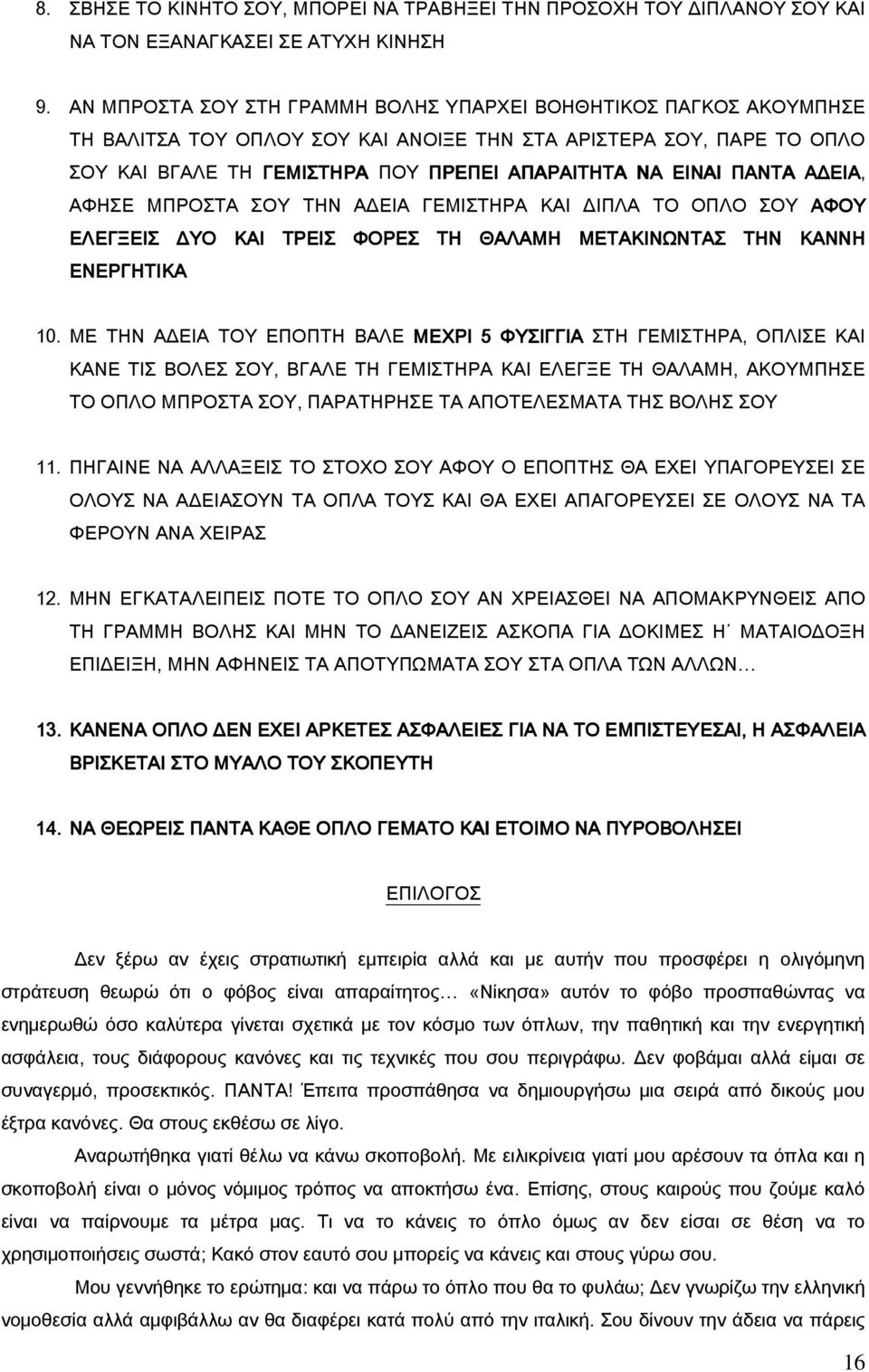 ΠΑΝΤΑ ΑΔΕΙΑ, ΑΦΗΣΕ ΜΠΡΟΣΤΑ ΣΟΥ ΤΗΝ ΑΔΕΙΑ ΓΕΜΙΣΤΗΡΑ ΚΑΙ ΔΙΠΛΑ ΤΟ ΟΠΛΟ ΣΟΥ ΑΦΟΥ ΕΛΕΓΞΕΙΣ ΔΥΟ ΚΑΙ ΤΡΕΙΣ ΦΟΡΕΣ ΤΗ ΘΑΛΑΜΗ ΜΕΤΑΚΙΝΩΝΤΑΣ ΤΗΝ ΚΑΝΝΗ ΕΝΕΡΓΗΤΙΚΑ 10.