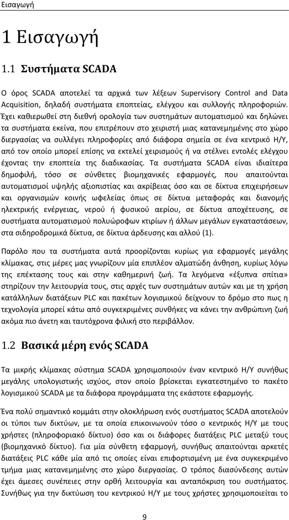 σημεία σε ένα κεντρικό Η/Υ, από τον οποίο μπορεί επίσης να εκτελεί χειρισμούς ή να στέλνει εντολές ελέγχου έχοντας την εποπτεία της διαδικασίας.