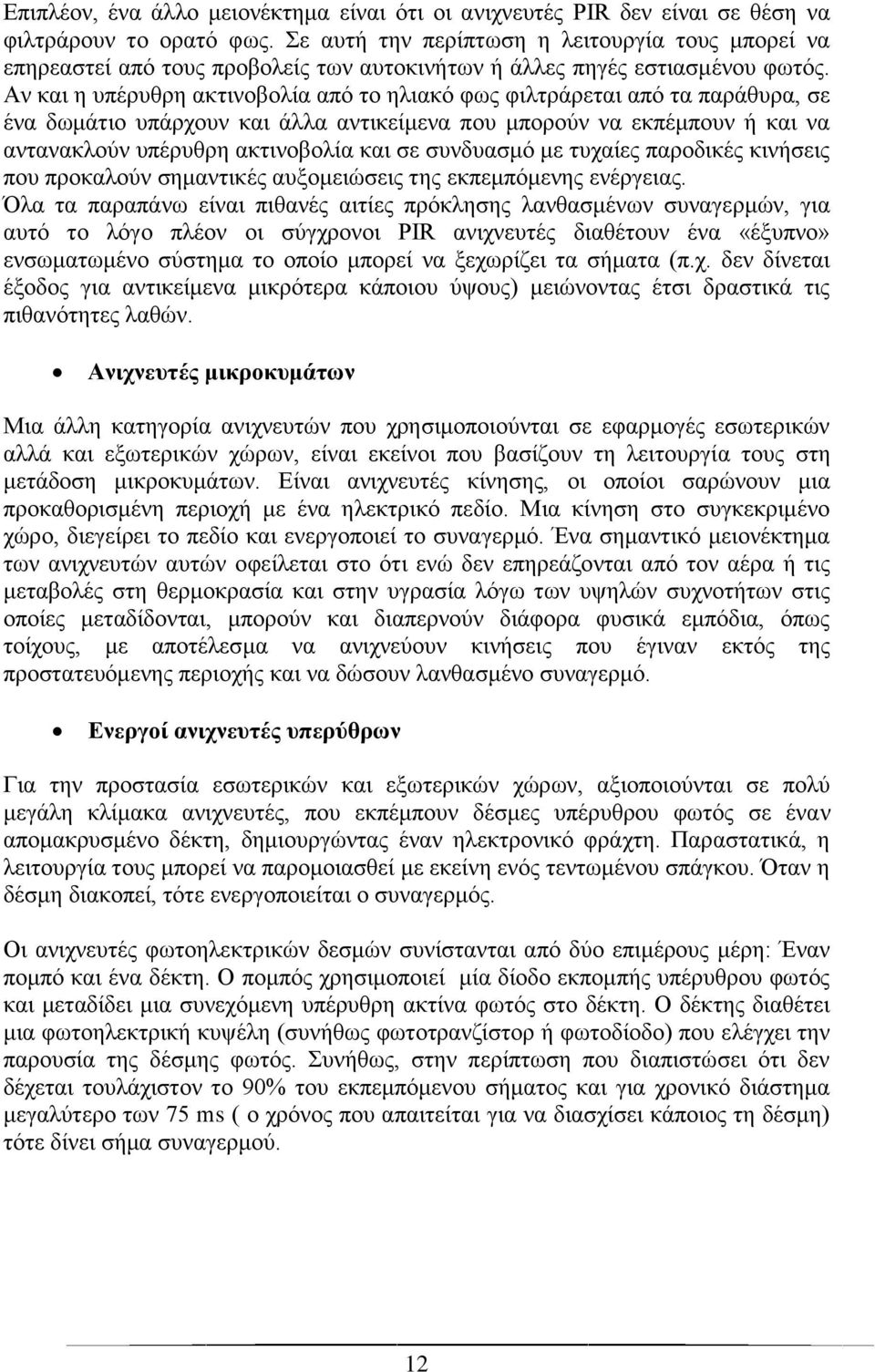 Αν και η υπέρυθρη ακτινοβολία από το ηλιακό φως φιλτράρεται από τα παράθυρα, σε ένα δωμάτιο υπάρχουν και άλλα αντικείμενα που μπορούν να εκπέμπουν ή και να αντανακλούν υπέρυθρη ακτινοβολία και σε