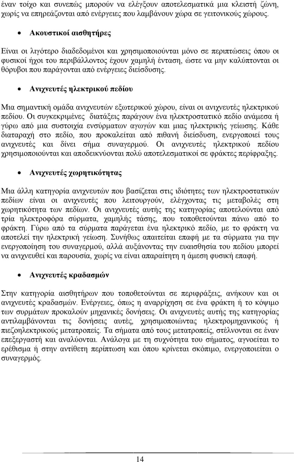 παράγονται από ενέργειες διείσδυσης. Ανιχνευτές ηλεκτρικού πεδίου Μια σημαντική ομάδα ανιχνευτών εξωτερικού χώρου, είναι οι ανιχνευτές ηλεκτρικού πεδίου.