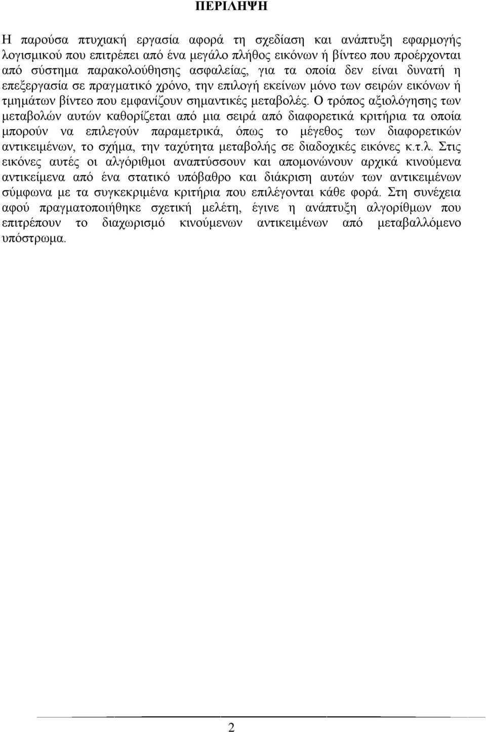 Ο τρόπος αξιολόγησης των μεταβολών αυτών καθορίζεται από μια σειρά από διαφορετικά κριτήρια τα οποία μπορούν να επιλεγούν παραμετρικά, όπως το μέγεθος των διαφορετικών αντικειμένων, το σχήμα, την