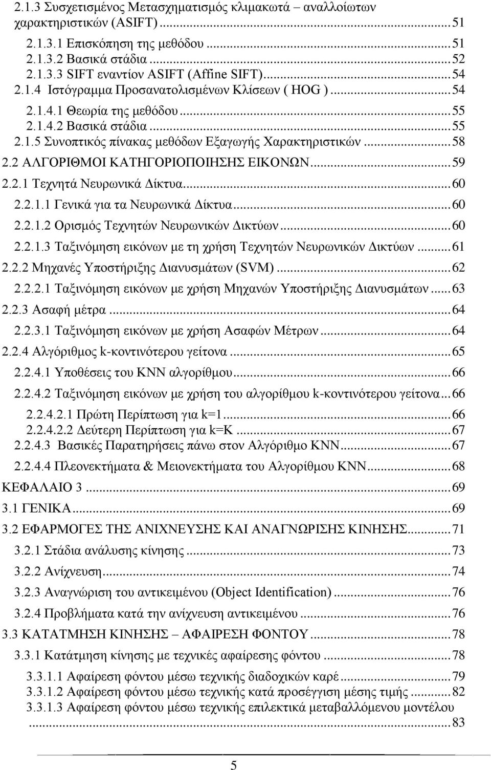 2 ΑΛΓΟΡΙΘΜΟΙ ΚΑΤΗΓΟΡΙΟΠΟΙΗΣΗΣ ΕΙΚΟΝΩΝ... 59 2.2.1 Τεχνητά Νευρωνικά Δίκτυα... 60 2.2.1.1 Γενικά για τα Νευρωνικά Δίκτυα... 60 2.2.1.2 Ορισμός Τεχνητών Νευρωνικών Δικτύων... 60 2.2.1.3 Ταξινόμηση εικόνων με τη χρήση Τεχνητών Νευρωνικών Δικτύων.