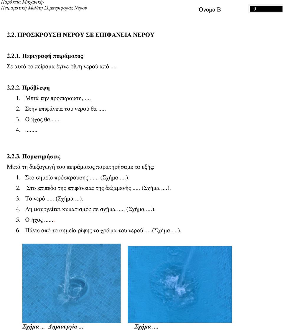 Στο σηµείο πρόσκρουσης... (Σχήµα...). 2. Στο επίπεδο της επιφάνειας της δεξαµενής... (Σχήµα...). 3. Το νερό... (Σχήµα...). 4.