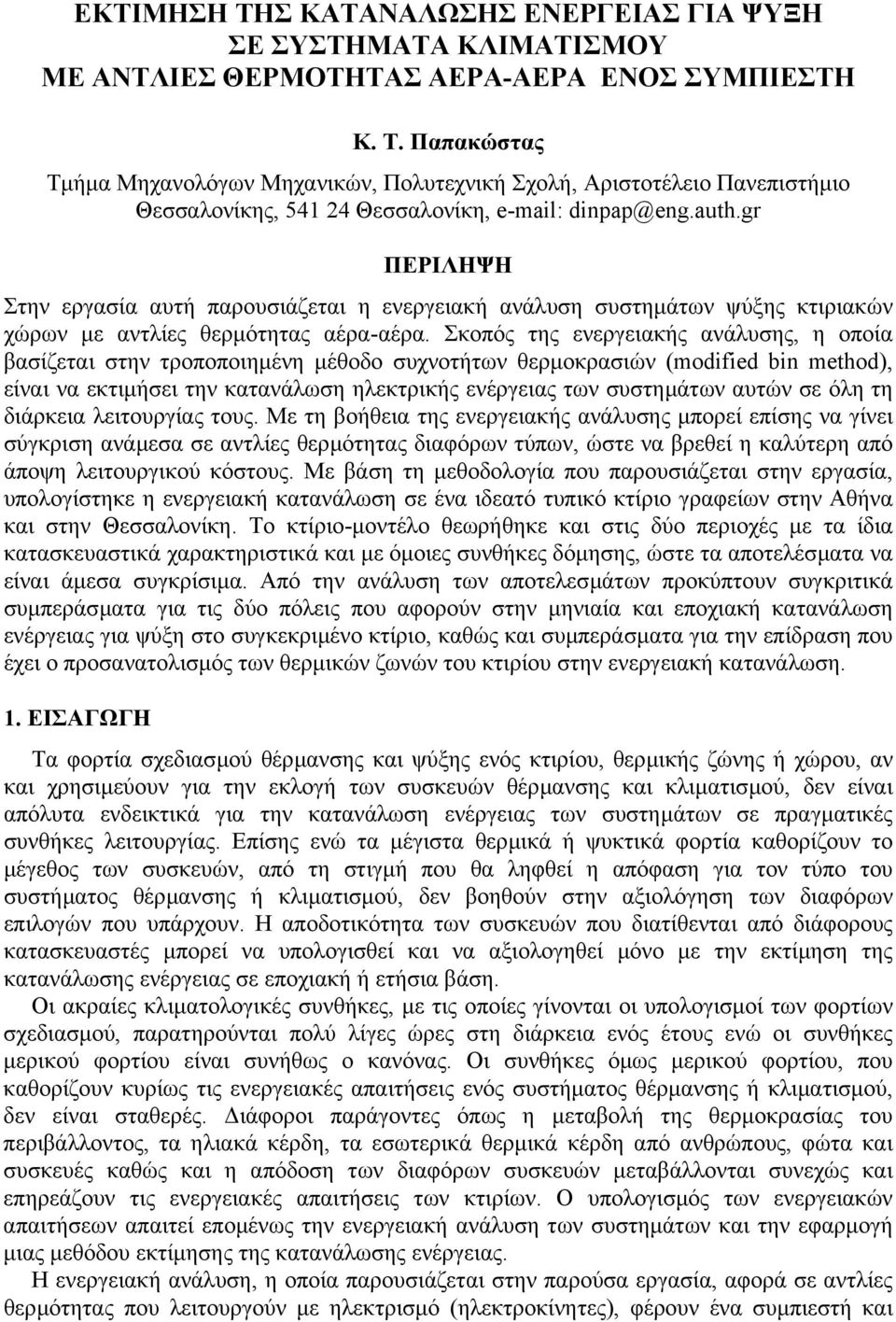 Σκοπός της ενεργειακής ανάλυσης, η οποία βασίζεται στην τροποποιηµένη µέθοδο συχνοτήτων θερµοκρασιών (modified bin method, είναι να εκτιµήσει την κατανάλωση ηλεκτρικής ενέργειας των συστηµάτων αυτών