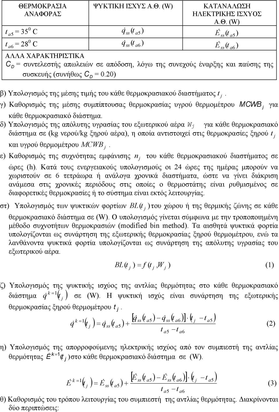 δ Υπολογισµός της απόλυτης υγρασίας του εξωτερικού αέρα W για κάθε θερµοκρασιακό διάστηµα σε (kg νερού/kg ξηρού αέρα, η οποία αντιστοιχεί στις θερµοκρασίες ξηρού t και υγρού θερµοµέτρου MCWB.