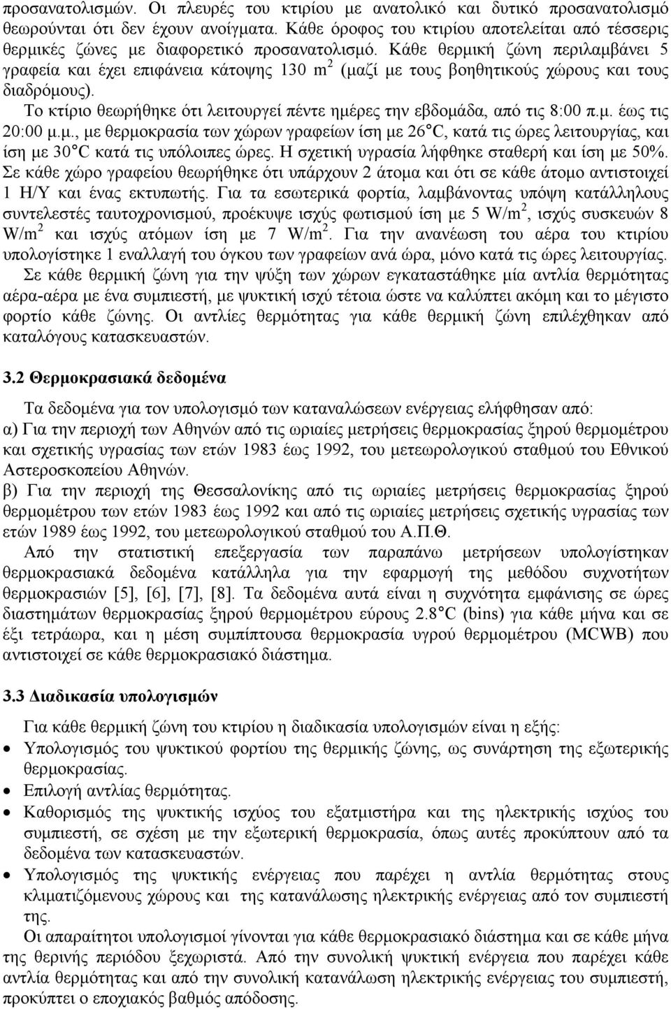 Κάθε θερµική ζώνη περιλαµβάνει 5 γραφεία και έχει επιφάνεια κάτοψης 130 m 2 (µαζί µε τους βοηθητικούς χώρους και τους διαδρόµους.