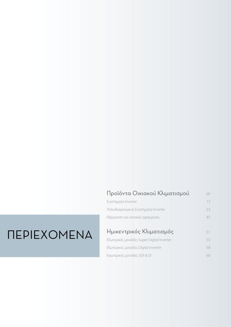 Ημικεντρικός Κλιματισμός 51 Εξωτερικές μονάδες Super Digital Inverter