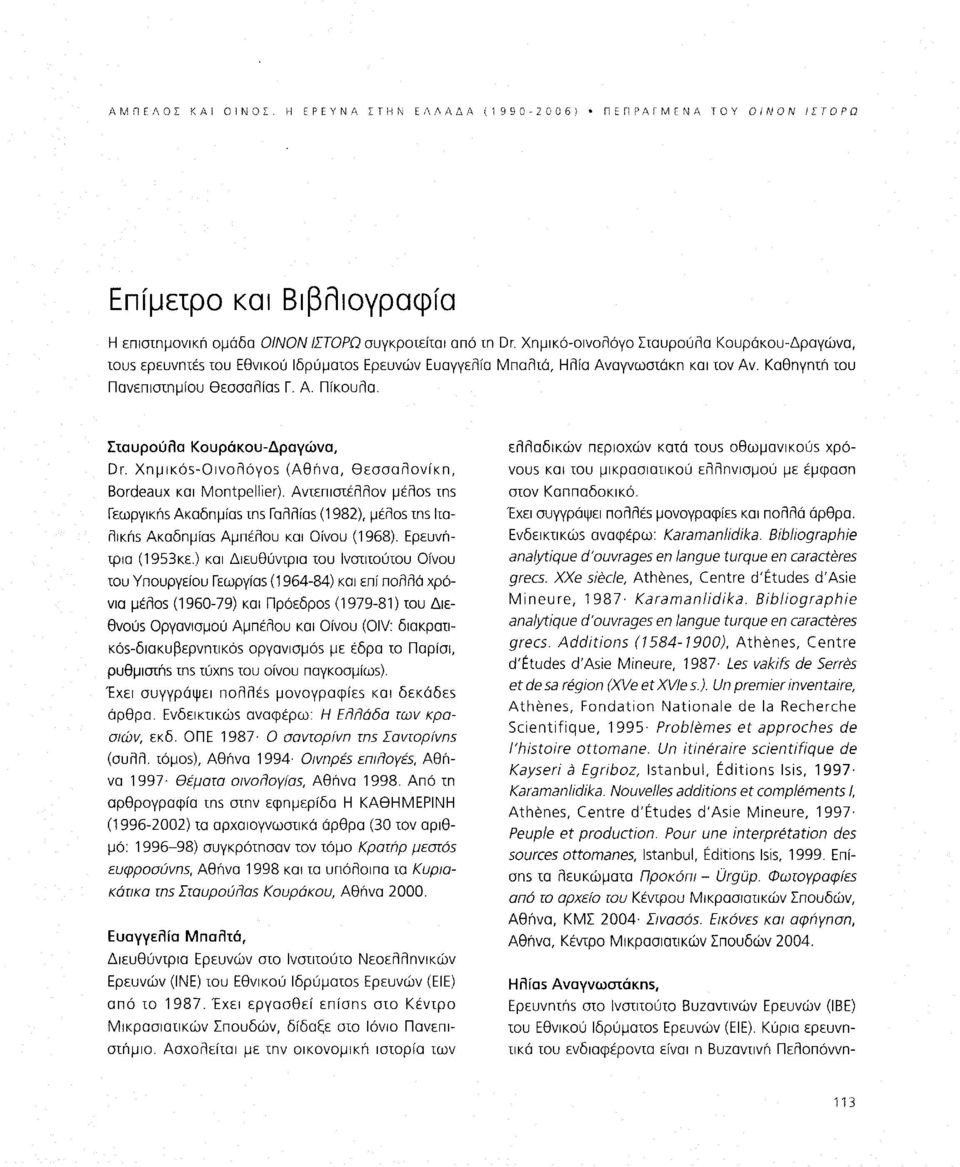 Σταυρούλα Κουράκου-Δραγώνα, Dr. Χημικό5-Οινολόγο5 (Αθήνα, θεσσαλονίκη, Bordeaux και Montpellier).