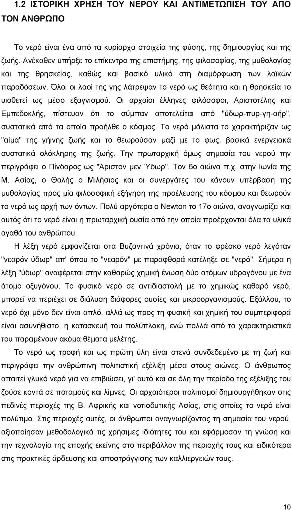 Όλοι οι λαοί της γης λάτρεψαν το νερό ως θεότητα και η θρησκεία το υιοθετεί ως µέσο εξαγνισµού.