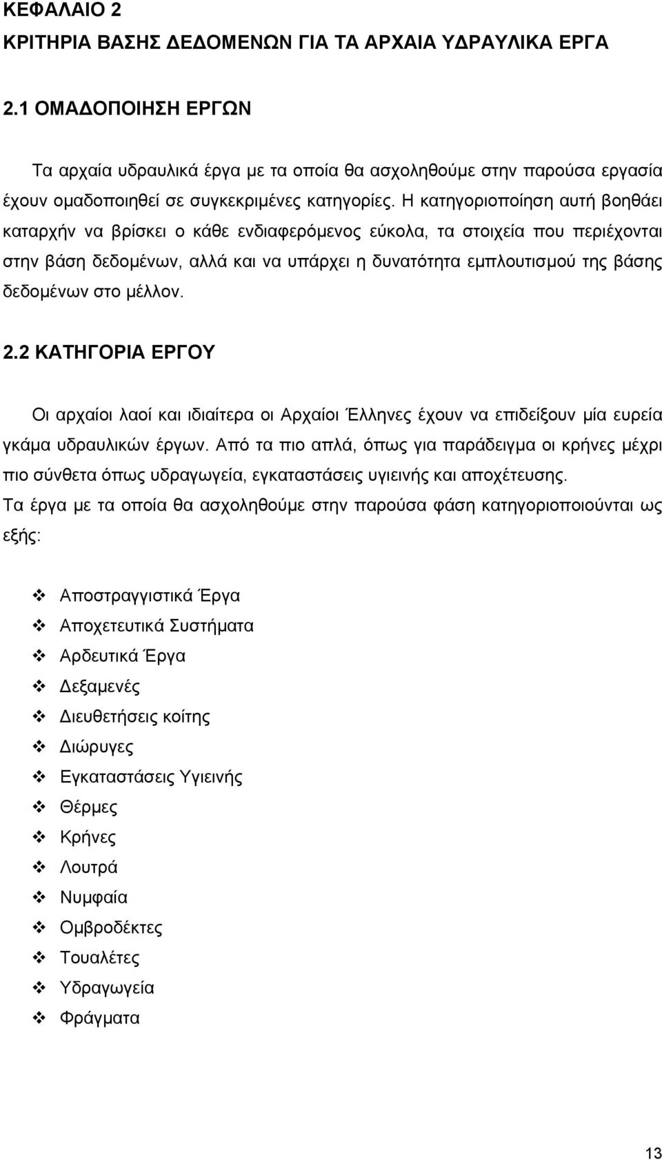 Η κατηγοριοποίηση αυτή βοηθάει καταρχήν να βρίσκει ο κάθε ενδιαφερόµενος εύκολα, τα στοιχεία που περιέχονται στην βάση δεδοµένων, αλλά και να υπάρχει η δυνατότητα εµπλουτισµού της βάσης δεδοµένων στο