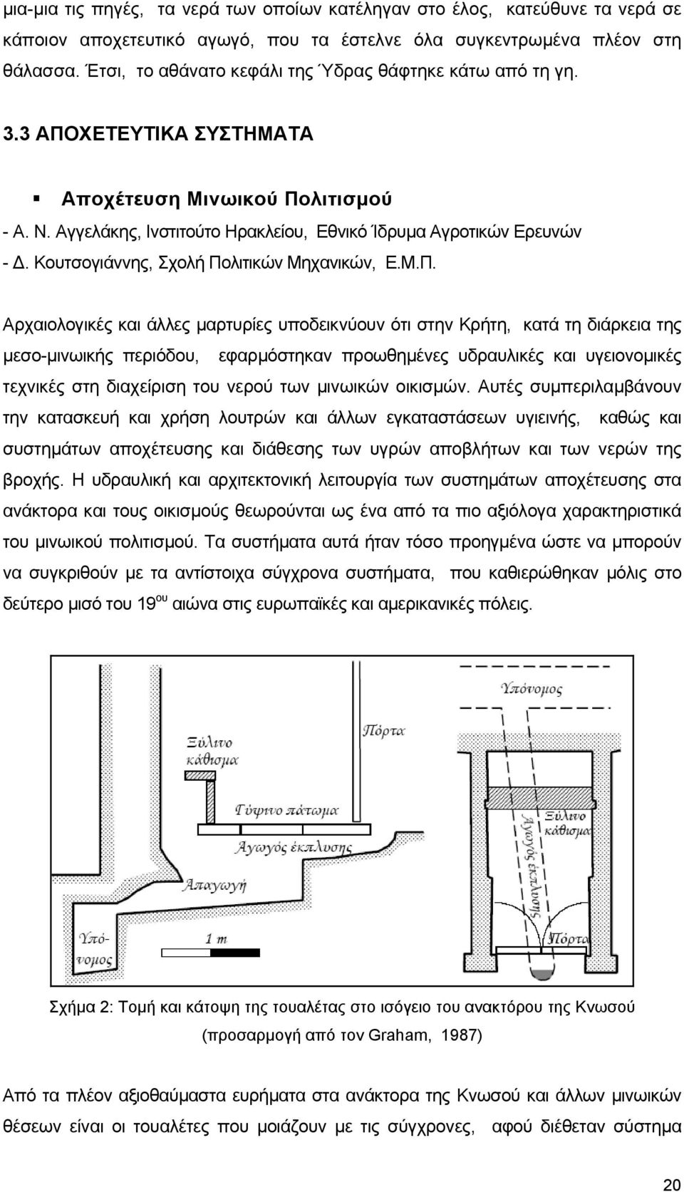 Κουτσογιάννης, Σχολή Πο