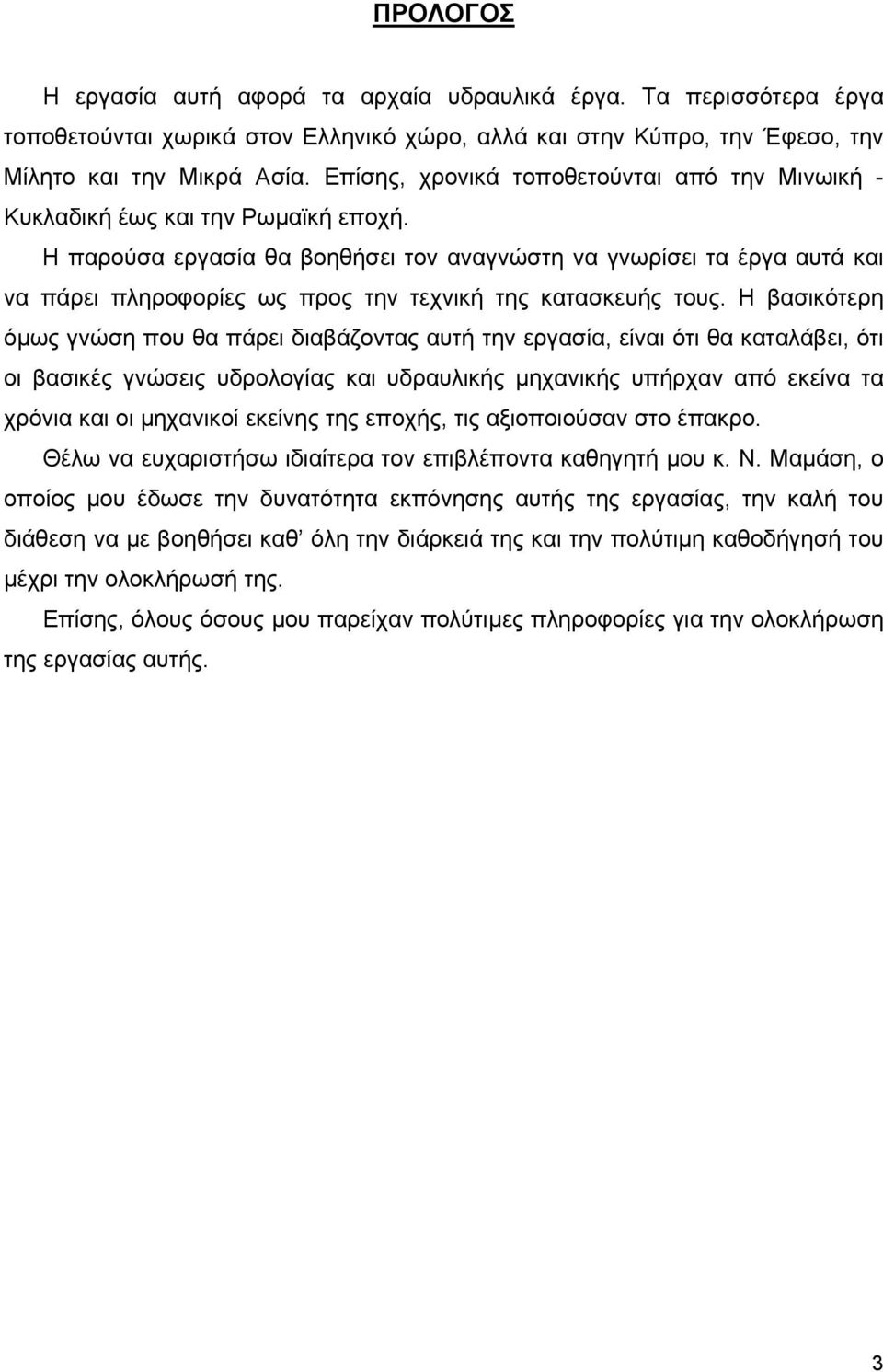 Η παρούσα εργασία θα βοηθήσει τον αναγνώστη να γνωρίσει τα έργα αυτά και να πάρει πληροφορίες ως προς την τεχνική της κατασκευής τους.