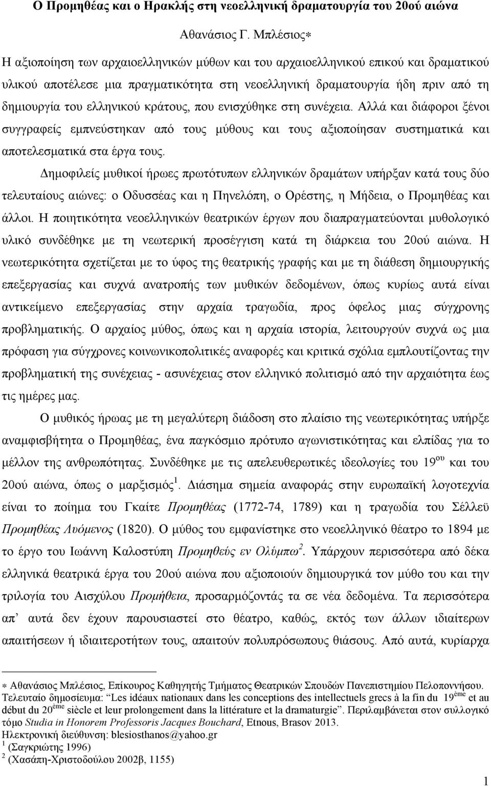 κράτους, που ενισχύθηκε στη συνέχεια. Αλλά και διάφοροι ξένοι συγγραφείς εµπνεύστηκαν από τους µύθους και τους αξιοποίησαν συστηµατικά και αποτελεσµατικά στα έργα τους.