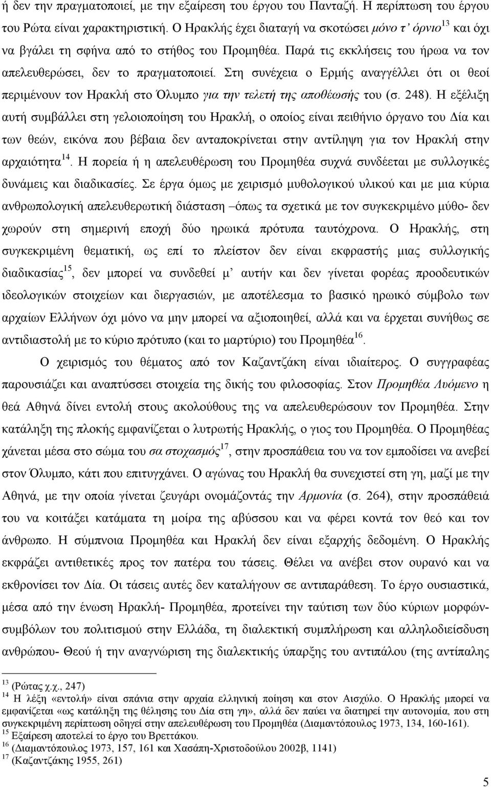 Στη συνέχεια ο Ερµής αναγγέλλει ότι οι θεοί περιµένουν τον Ηρακλή στο Όλυµπο για την τελετή της αποθέωσής του (σ. 248).