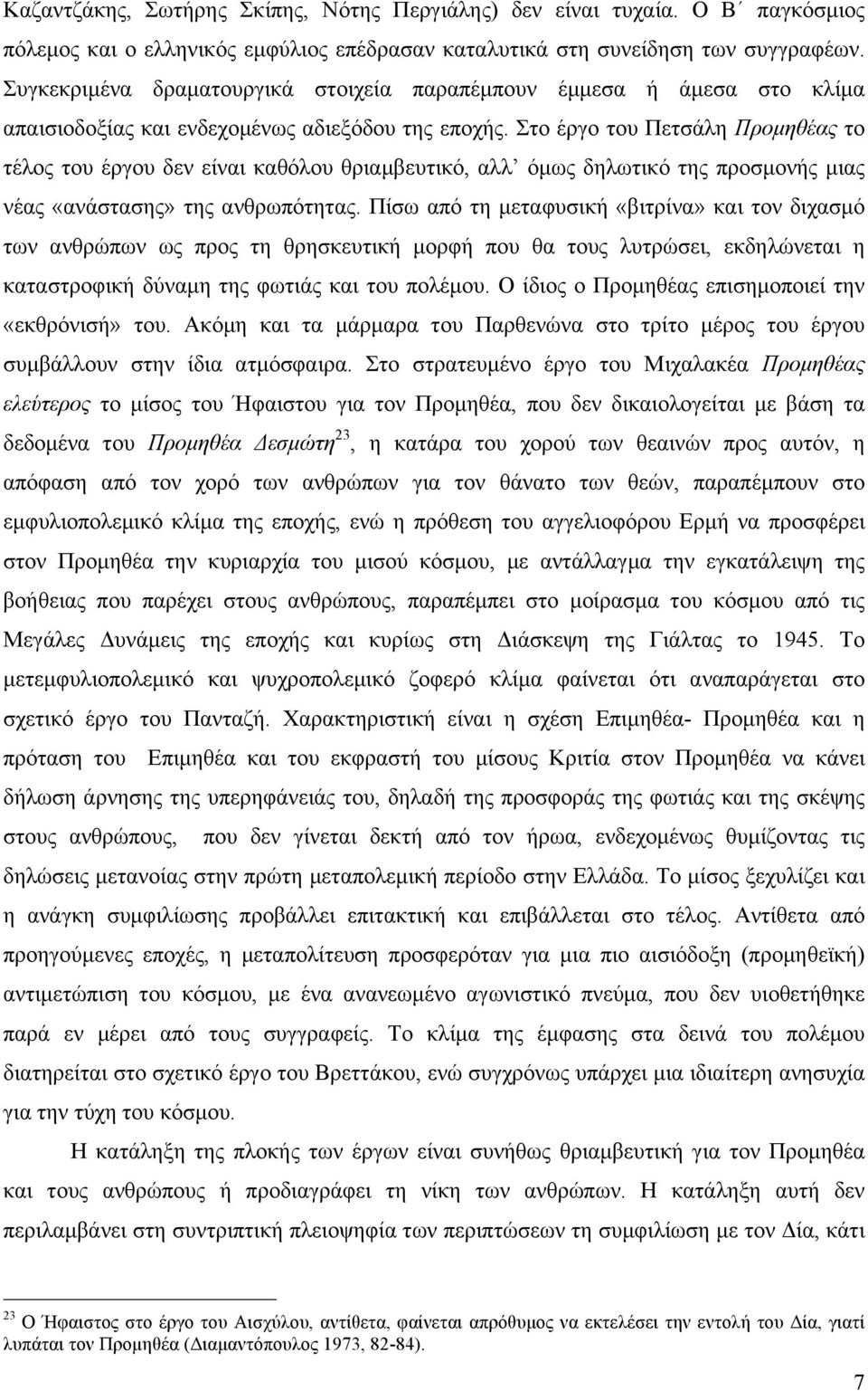 Στο έργο του Πετσάλη Προµηθέας το τέλος του έργου δεν είναι καθόλου θριαµβευτικό, αλλ όµως δηλωτικό της προσµονής µιας νέας «ανάστασης» της ανθρωπότητας.