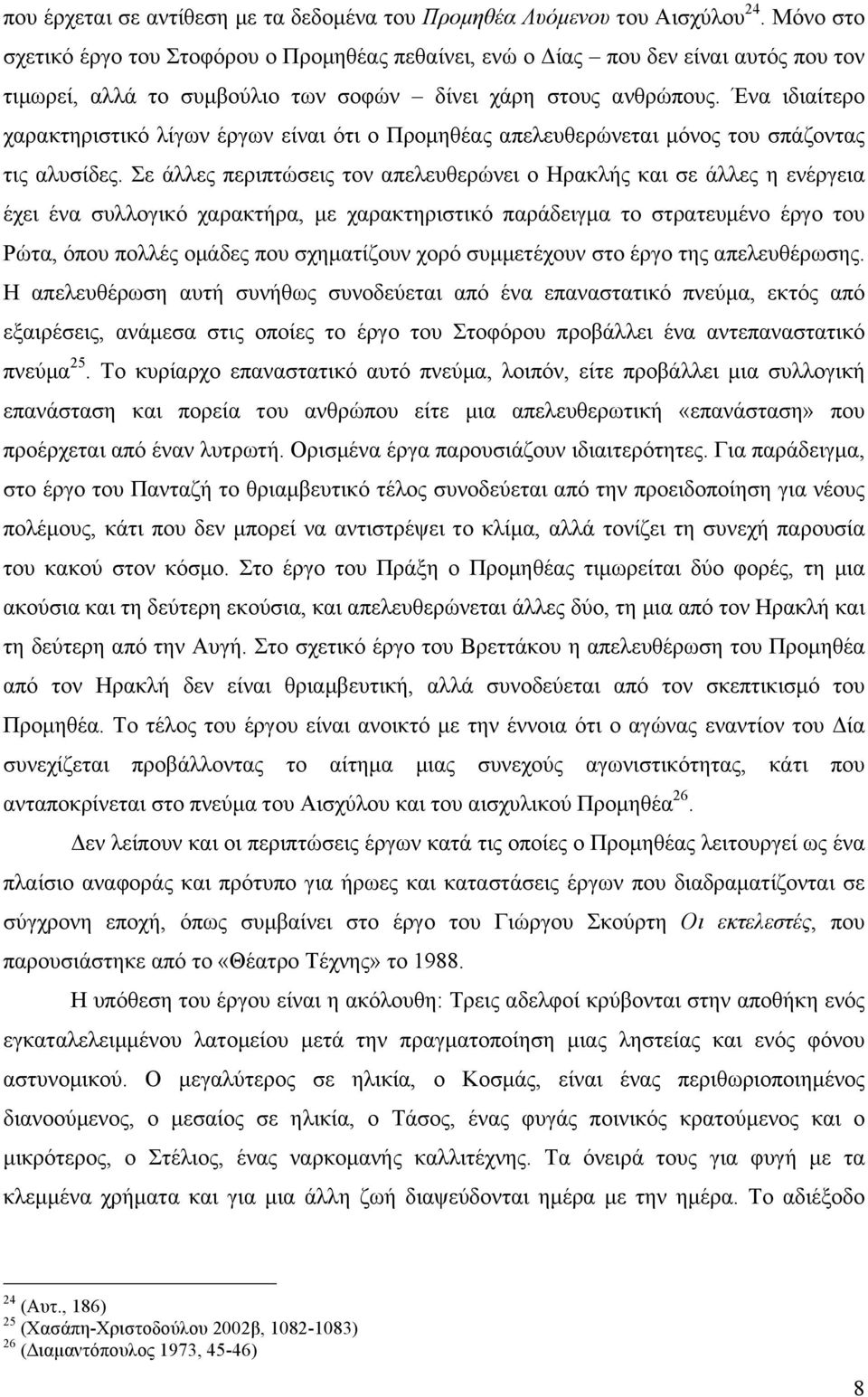 Ένα ιδιαίτερο χαρακτηριστικό λίγων έργων είναι ότι ο Προµηθέας απελευθερώνεται µόνος του σπάζοντας τις αλυσίδες.