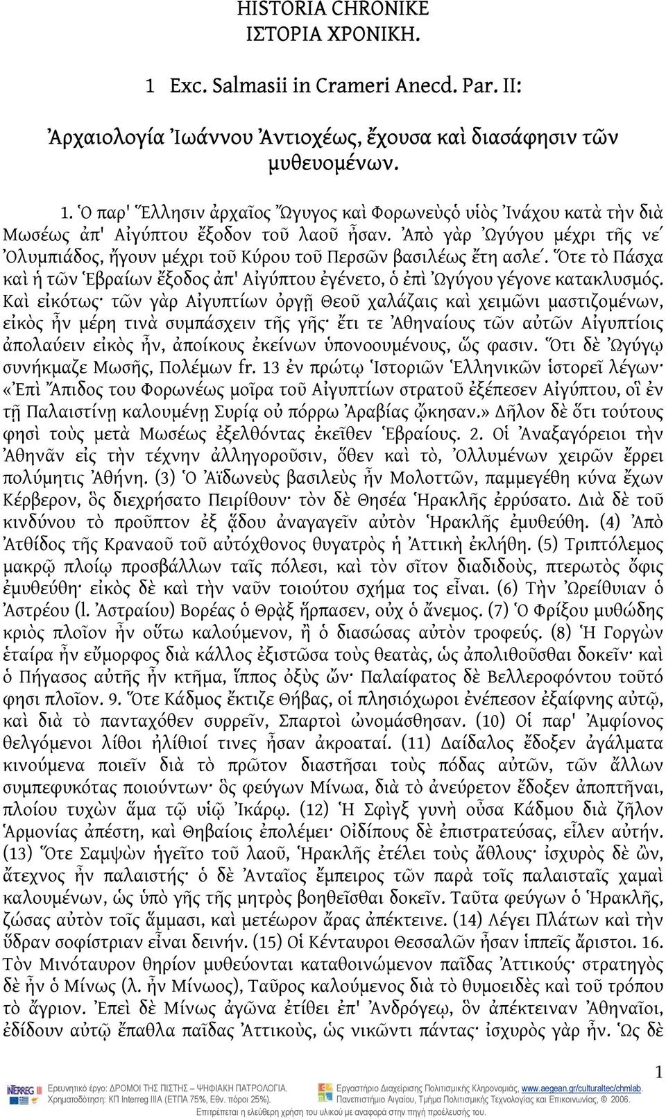 Καὶ εἰκότως τῶν γὰρ Αἰγυπτίων ὀργῇ Θεοῦ χαλάζαις καὶ χειμῶνι μαστιζομένων, εἰκὸς ἦν μέρη τινὰ συμπάσχειν τῆς γῆς ἔτι τε Ἀθηναίους τῶν αὐτῶν Αἰγυπτίοις ἀπολαύειν εἰκὸς ἦν, ἀποίκους ἐκείνων