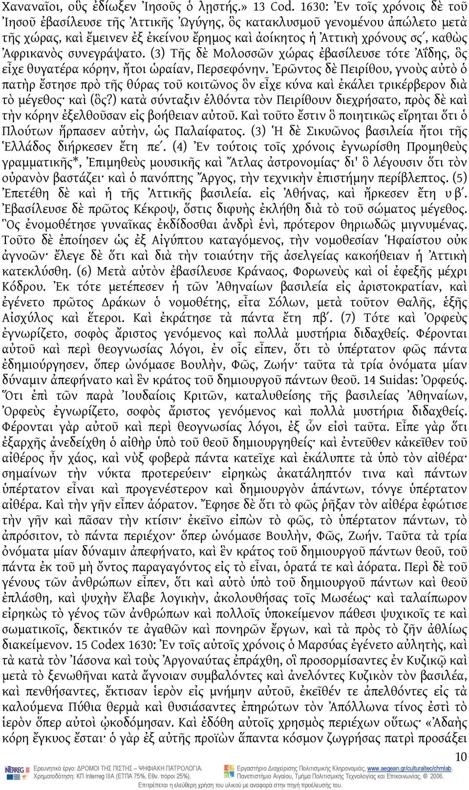 συνεγράψατο. (3) Τῆς δὲ Μολοσσῶν χώρας ἐβασίλευσε τότε Ἀΐδης, ὃς εἶχε θυγατέρα κόρην, ἤτοι ὡραίαν, Περσεφόνην.