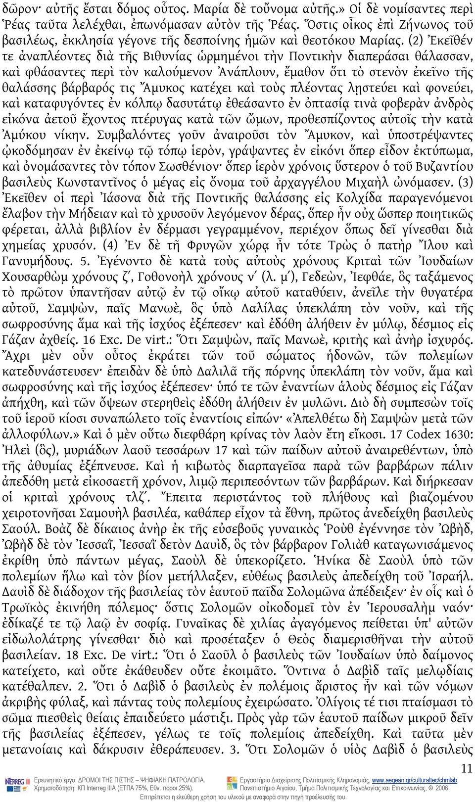 (2) Ἐκεῖθέν τε ἀναπλέοντες διὰ τῆς Βιθυνίας ὡρμημένοι τὴν Ποντικὴν διαπεράσαι θάλασσαν, καὶ φθάσαντες περὶ τὸν καλούμενον Ἀνάπλουν, ἔμαθον ὅτι τὸ στενὸν ἐκεῖνο τῆς θαλάσσης βάρβαρός τις Ἄμυκος