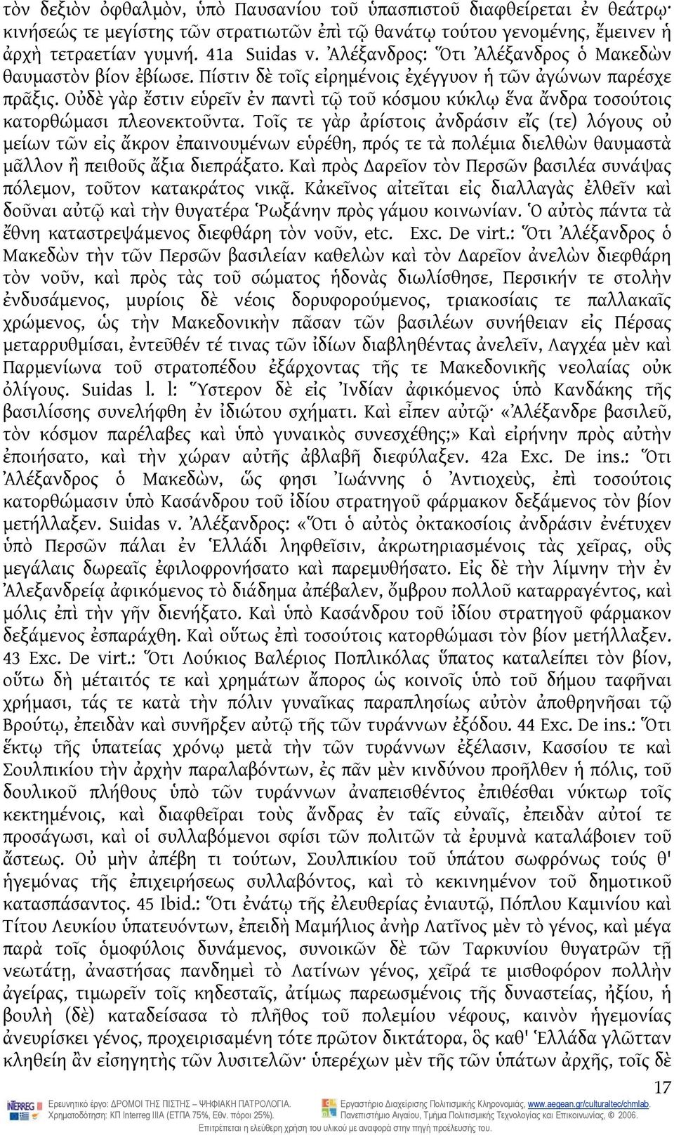 Οὐδὲ γὰρ ἔστιν εὑρεῖν ἐν παντὶ τῷ τοῦ κόσμου κύκλῳ ἕνα ἄνδρα τοσούτοις κατορθώμασι πλεονεκτοῦντα.