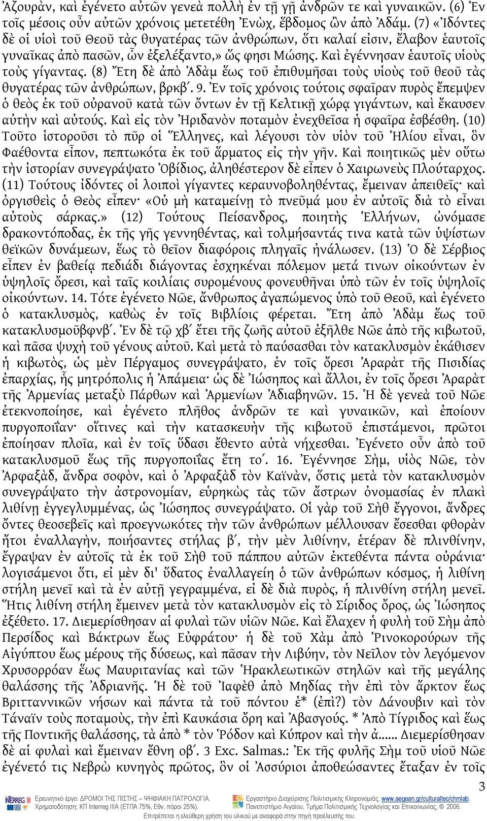 (8) Ἔτη δὲ ἀπὸ Ἀδὰμ ἕως τοῦ ἐπιθυμῆσαι τοὺς υἱοὺς τοῦ θεοῦ τὰς θυγατέρας τῶν ἀνθρώπων, βρκβʹ. 9.