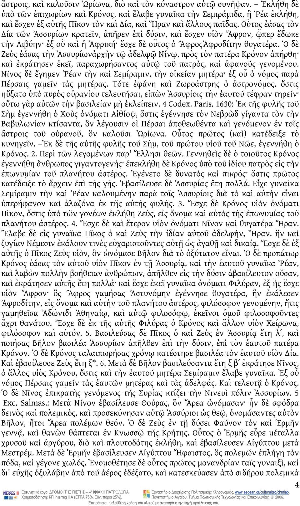 Οὗτος ἐάσας τὸν ία τῶν Ἀσσυρίων κρατεῖν, ἀπῆρεν ἐπὶ δύσιν, καὶ ἔσχεν υἱὸν Ἄφρον, ᾧπερ ἔδωκε τὴν Λιβύην ἐξ οὗ καὶ ἡ Ἀφρική ἔσχε δὲ οὗτος ὁ ἌφροςἈφροδίτην θυγατέρα.