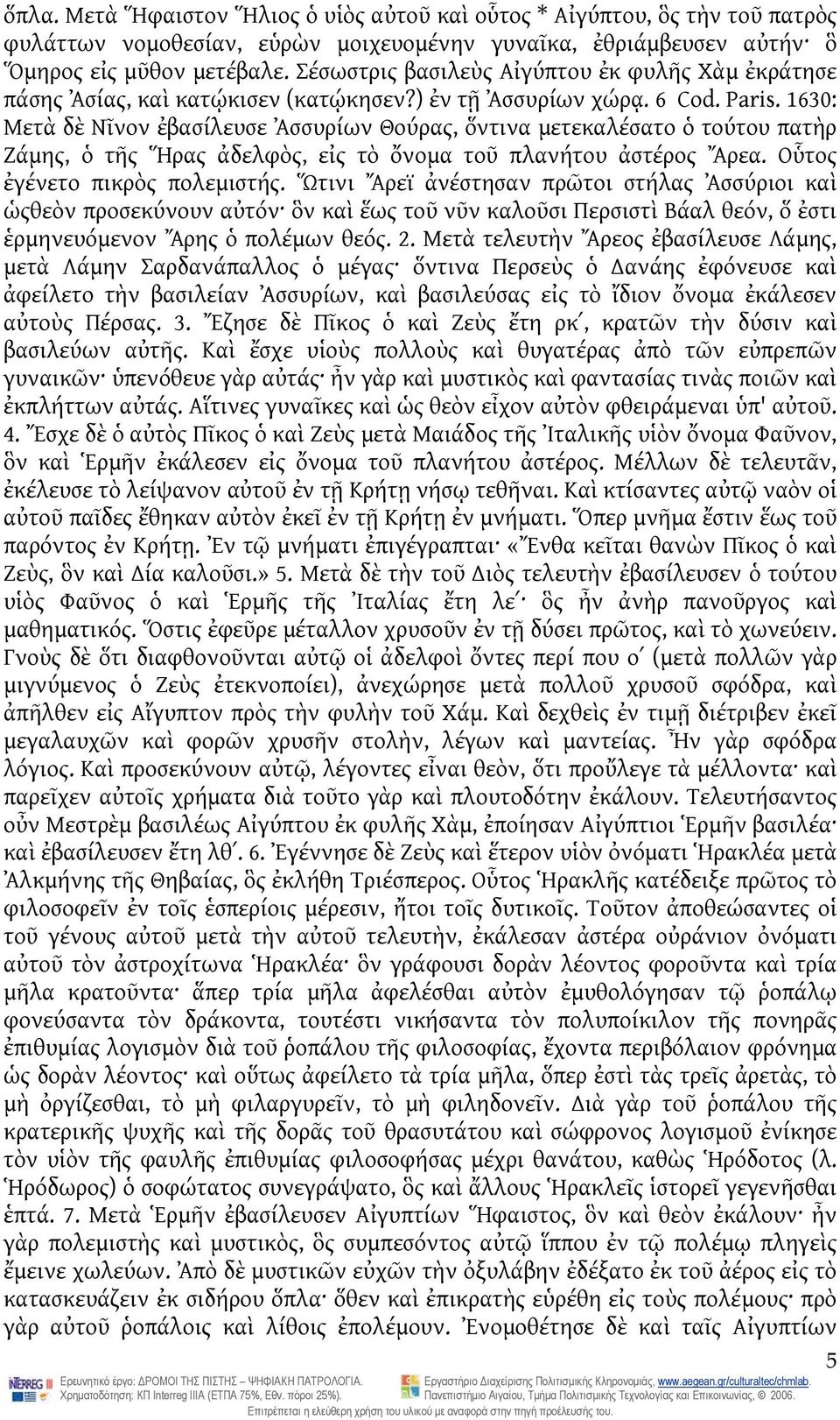 1630: Μετὰ δὲ Νῖνον ἐβασίλευσε Ἀσσυρίων Θούρας, ὅντινα μετεκαλέσατο ὁ τούτου πατὴρ Ζάμης, ὁ τῆς Ἥρας ἀδελφὸς, εἰς τὸ ὄνομα τοῦ πλανήτου ἀστέρος Ἄρεα. Οὗτος ἐγένετο πικρὸς πολεμιστής.