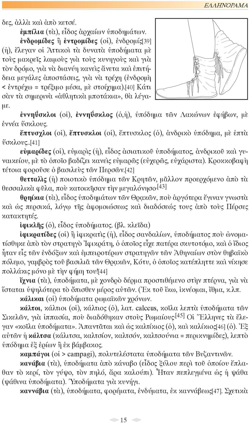 ἀποστάσεις, γιὰ νὰ τρέχη (ἐνδρομὴ < ἐντρέχω = τρέξιμο μέσα, μὲ στοίχημα).[40] Κάτι σὰν τὰ σημερινὰ «ἀθλητικὰ μποτάκια», θὰ λέγαμε.